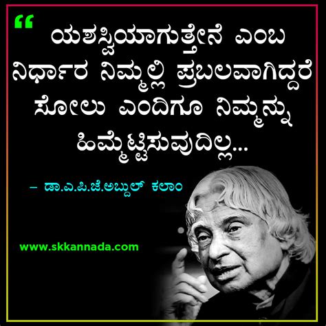 thoughts in kannada for students|Dr. A.P.J. ಅಬ್ದುಲ್ ಕಲಾಂರ 50 ನುಡಿಮುತ್ತುಗಳು .